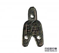 最珍稀的十大大古錢幣，你見過幾個(gè)呢？