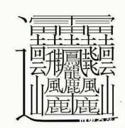 世界上最多筆畫的漢字，最多高達(dá)172畫