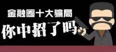 起底中國(guó)金融圈十大騙局，小心中招哦？