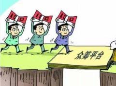 盤點(diǎn)當(dāng)下眾籌行業(yè)十大騙局，你被騙過嗎？