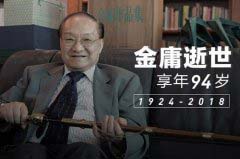 盤(pán)點(diǎn)2018年10月十大熱點(diǎn)事件 金庸去世享年94歲