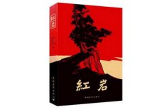 十大紅色經(jīng)典書籍推薦，這些書你都看過嗎？
