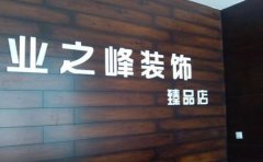 中國(guó)哪個(gè)裝修公司好？中國(guó)十大裝修公司排行榜