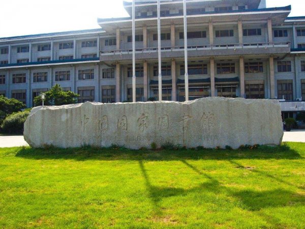 中國十大知名圖書館，中國國家圖書館排第一