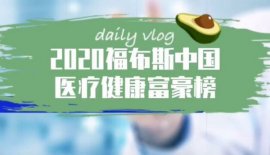 2020福布斯中國(guó)醫(yī)療健康富豪榜，鐘慧娟名列榜首