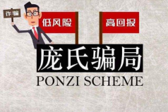 世界上最大的商業(yè)騙局，龐氏騙局是傳銷鼻祖