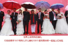 世界上最特殊的婚禮，16位刑釋人員的集體婚禮