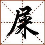 中國最尷尬的五個姓氏，屎姓操姓雙雙上榜