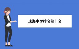 珠海中學(xué)前十名榜單：第一中學(xué)、第二中學(xué)名列