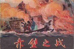 三國三大戰(zhàn)役，赤壁之戰(zhàn)以少勝多