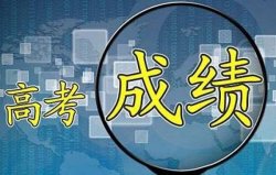 2021高考成績查詢時間什么時候 高考成績在哪里可查