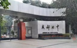 四川省重點(diǎn)高中排名前十，成都七中名列首位