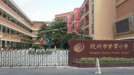 2021杭州重點(diǎn)小學(xué)排名前十，學(xué)軍小學(xué)居榜首