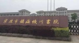 寧波市十大初中排行榜，鎮(zhèn)海蛟川書院排名第一