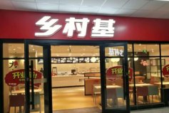中式快餐十大品牌排行榜：鄉(xiāng)村基第一，老鄉(xiāng)雞第二