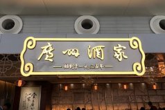 十大著名粵菜餐廳：第一廣州酒家，陶陶居上榜