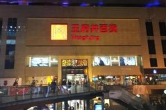 中國(guó)十大百貨商場(chǎng)排名：銀泰百貨上榜，王府井百貨奪冠