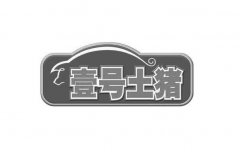 全國十大鮮豬肉品牌，壹號土豬登頂榜首