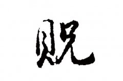 十大最稀有的姓氏排行榜，你的姓氏有沒上榜？
