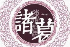 中國歷史上十大著名復(fù)姓：歐陽姓上榜，你知道幾個(gè)？