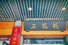江蘇十大中華老字號：仙鶴第二，三鳳橋第一