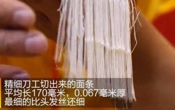 世界上最細(xì)手工面：僅0.067毫米厚，比頭發(fā)絲還細(xì)！