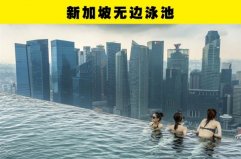 世界上最高的無邊界泳池：位于酒店頂樓高達198米