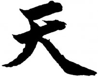 中國十大稀有姓氏，“天”姓居第一名