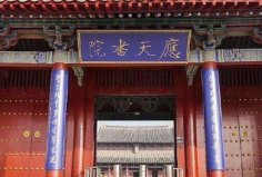中國(guó)最著名的十大書院，應(yīng)天書院居榜首