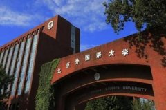 全國最好的語言類大學排名前十，北外名列前茅