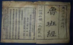 古代十大詭異奇書：《金瓶梅》上榜，《魯班書》第一