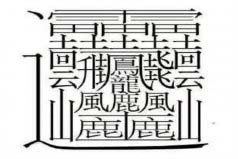 中國筆畫最多的字排名：第一字筆畫達172畫，你認識嗎？