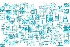 2022中國(guó)最新百家姓排名，你的姓氏排第幾？
