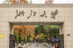 浙江十大名校排名：浙江理工大學(xué)上榜，浙江大學(xué)榮登榜首