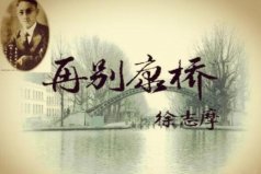 中國最著名的十首現(xiàn)代詩：鄉(xiāng)愁上榜，再別康橋奪冠