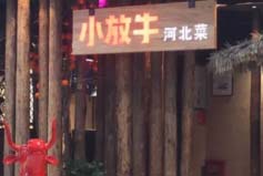 石家莊十大必吃餐廳，小放牛餐廳排名榜首
