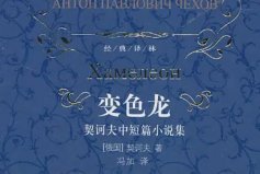 世界十大短篇小說名著：項鏈上榜，變色龍位居第一
