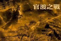 東漢末年三大戰(zhàn)役：官渡之戰(zhàn)、赤壁之戰(zhàn)和夷陵之戰(zhàn)