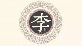 中國(guó)最厲害的十大姓氏，有你的姓氏嗎？
