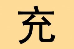 充姓起源和來歷：得姓始祖充閭，為姜子牙后代