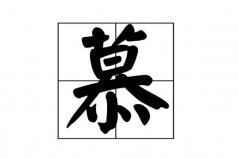 慕姓起源和來歷：黃帝后裔，源自復(fù)姓慕容氏！
