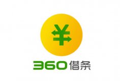 2022年可靠利息最低的借錢軟件，360借條位列榜首