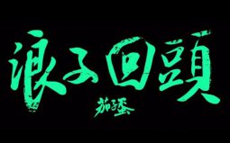 2022抖音最火的閩南歌曲，第一名是浪子回頭