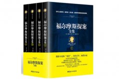 偵探類小說(shuō)排行榜前十名，福爾摩斯探案全集位列第一名