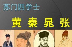 蘇門(mén)四學(xué)士分別是誰(shuí)？黃庭堅(jiān)、秦觀、晁補(bǔ)之、張耒