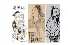 元嘉三大家是哪三大家？謝靈運(yùn)，顏延之和鮑照