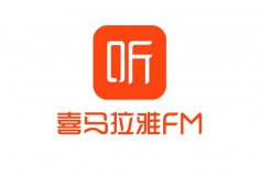 聽書軟件排行榜前十名，喜馬拉雅FM排在第一名