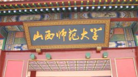 山西師范類大學(xué)有哪些大學(xué)？山西師范類大學(xué)排名一覽表
