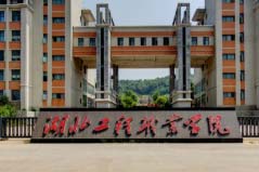 2022年湖北最好的十大專(zhuān)科院校，湖北工程職業(yè)學(xué)院排第一