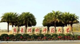 廣東省容易考取的6所本科院校，有你想報(bào)考的學(xué)校嗎？